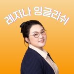 레지나 잉글리쉬 클리닉