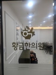 황금한의원