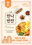 만나반찬나라 은행동점