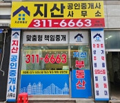 지산공인중개사사무소