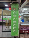 농협안심축산물전문점 이경시장점