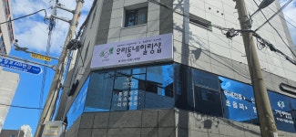 우리동네힐링샵 남구청점