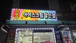 다모아 아이스크림할인점