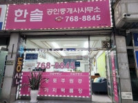 한솔공인중개사사무소