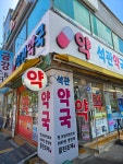 석관약국