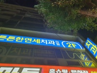 튼튼한연세치과의원