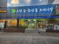 오창농축산물도매시장