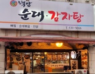 백암순대감자탕