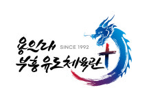 용인대부흥유도체육관