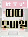 띠띠모바일 상봉점