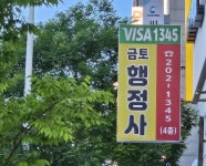 금토행정사사무소