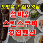 설바위스쿠버횟집