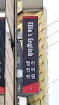 엘리영어학원