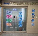 오산 정란 매홀 세교 로타리클럽