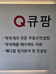 큐팜부동산컨설팅공인중개사사무소