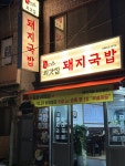 3대 외갓집 돼지국밥