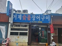 거제숯불장어구이