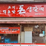 고기먹는날 돈생갈비