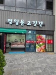 정일품 고기간