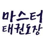 마스터 태권도장