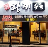 황해수육 전주서곡점