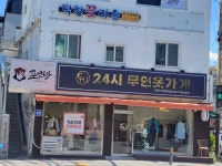 무인옷가게츄츄다안양초점 | 무인옷가게 츄츄다 안양만안점