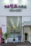 송도퀸즈부동산공인중개사사무소