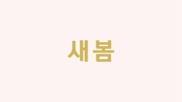 새봄