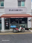 온누리세탁소