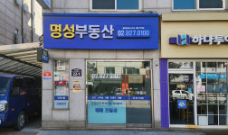 명성공인중개사사무소