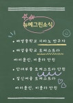 뉴예그린음악학원