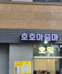 호호아줌마