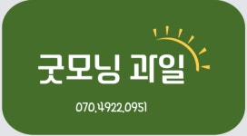 굿모닝 안성점