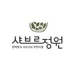 샤브르정원 안성맞춤랜드점