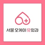 서울오케이유외과의원