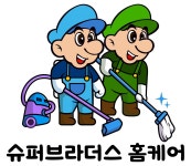 슈퍼브라더스 홈케어
