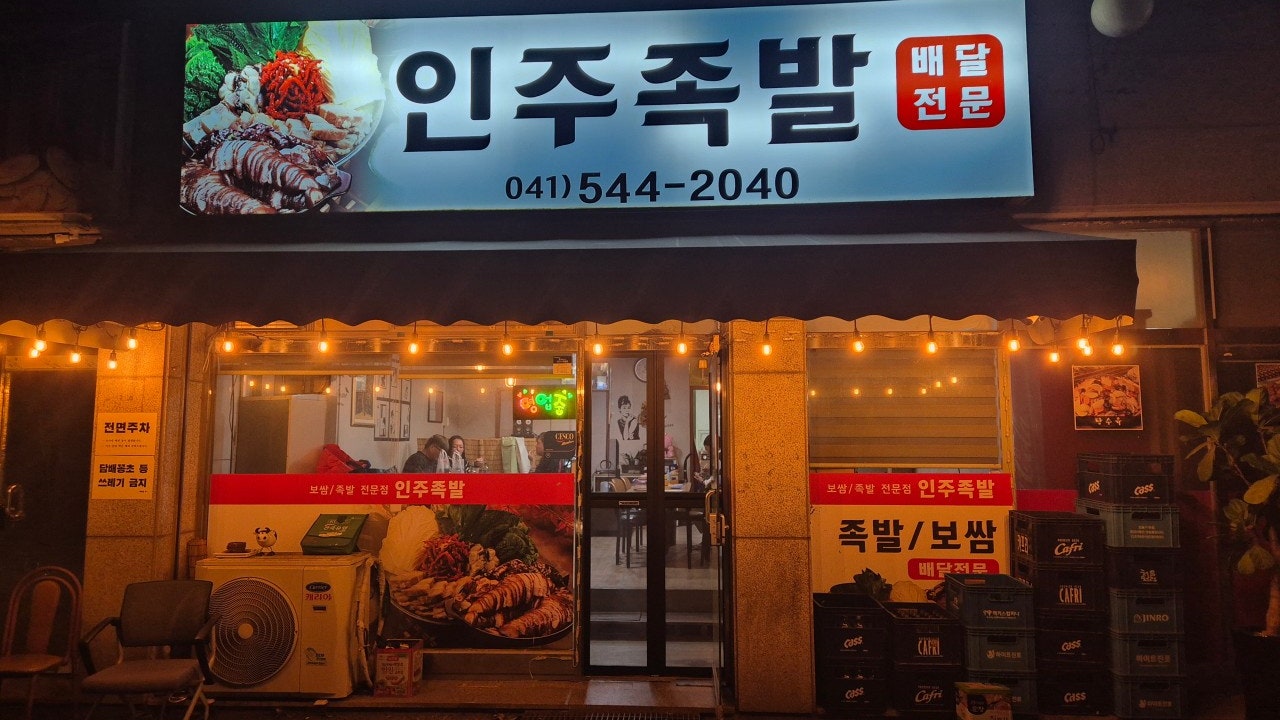 인주족발