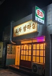 포차밤마실