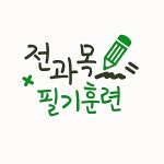 책통클럽 공필왕 독서논술 민락센터