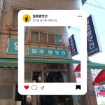 일호방앗간