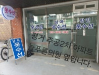 장인옷수선