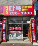 기흥역다복공인중개사사무소