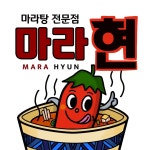 마라탕전문점마라현 목동본점