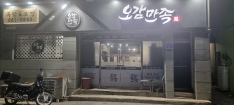 오감만족 주문진점