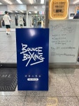 바운스복싱 목동파라곤점