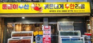 뚠뚠이수산 붉은대게 무한리필