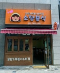 소담분식