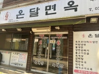 온달면옥