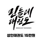 민들레태권도