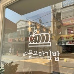 애플꼬마김밥 시흥하상점